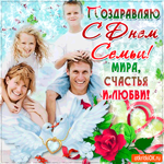 С Днём Семьи - Мира и любви желаю