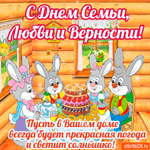 С Днём Семьи - Пусть в вашем доме всегда светит солнышко