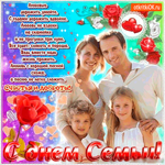 С Днём Семьи - Счастья вам и доброты