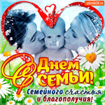 С Днём Семьи - Семейного благополучия