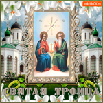 С Днём Святой Троицы - Всего самого доброго тебе
