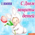 С Днём Защиты детей 1 июня поздравляю