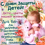 С Днём Защиты детей - Дети это цветы нашей жизни