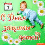 С Днём защиты детей