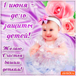 С Днём Защиты детей - Желаю счастья вашим деткам