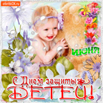 С Днём Защиты всех детей на планете - 1 июня