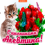 С именинами Алевтина