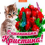 С именинами Кристина