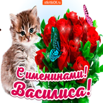 С именинами Василиса