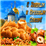 С Хлебным и Ореховым Спасом