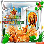 С Хлебным и Ореховым Спасом друзья мои