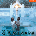 С Крещением Господним