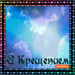 С Крещением хочу поздравить