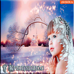 С Крещением не болеть