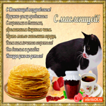 С масленицей поздравляем