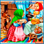 С масленицей вас