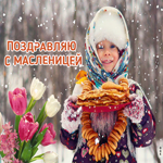 С Масленицей Поздравляю