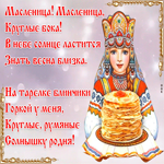 С Масленицей Стихи