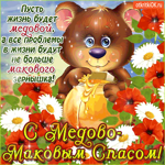 С Медово-Маковым Спасом - Пусть жизнь всегда будет медовой