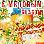 С Медовым Спасом - Медового счастья желаю
