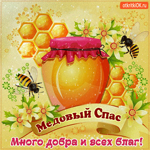 С Медовым Спасом - Много добра и всех благ