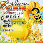 С Медовым Спасом поздравляю, Сладких дней тебе желаю