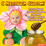 С Медовым Спасом - Пусть всегда тебе везёт