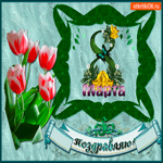 С международным женским днём 8 марта
