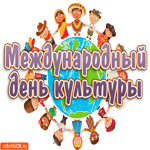 С международным днём культуры