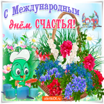 С международным днём счастья друзья