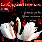 С международным Днём Семьи - Семья это счастье