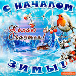 С началом зимы