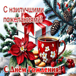 С наилучшими пожеланиями! С Днем Рождения