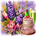 С наилучшими пожеланиями! С Днем Рождения!