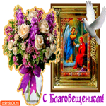С наступающим Благовещением