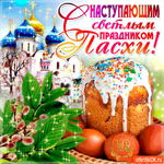 С наступающим праздником Пасхи