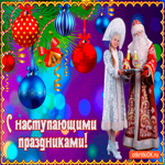 С наступающими праздниками