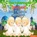 С наступающей Троицей - Пусть в доме царит любовь