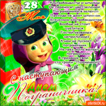 С наступающим Днём Пограничника
