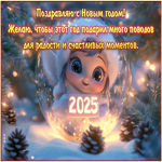 Поздравляю с Новым годом! Радости и счастливых моментов!