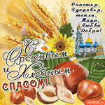 С Ореховым и Хлебным Спасом - Счастья, здоровья и тепла