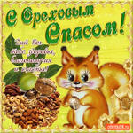 С Ореховым Спасом - Дай Бог тебе здоровья