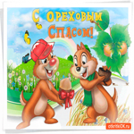 С Ореховым Спасом мои милые друзья