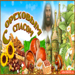 С Ореховым Спасом поздравляю всех друзей