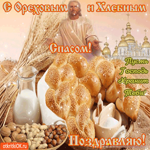 С Ореховым Спасом - Пусть Господь хранит тебя