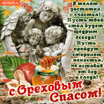 С Ореховым Спасом - Я желаю достатка и счастья