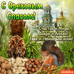 С Ореховым Спасом - Желаю счастья и мира