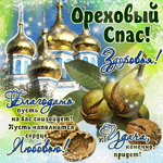 С Ореховым Спасом - Желаю здоровья, любви и удачи