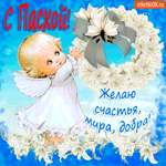 С Пасхой - Желаю счастья и добра