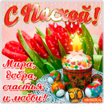 С Пасхой - Мира, счастья и любви желаю